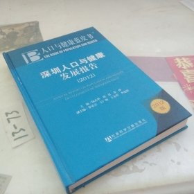 深圳人口与健康发展报告