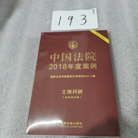 中国法院2018年度案例·土地纠纷（含林地纠纷）