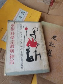 巫术科学宗教与神话