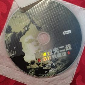 【光盘】南斯拉夫二战影片收藏馆（DVD光盘2碟装）收录12部影片，已测试， 播放正常，配音为中文，无字幕
