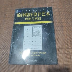 编译程序设计艺术理论与实践