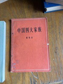 中国四大家族