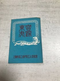 东宫虎踪（第4期）