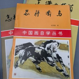 中国画自学丛书 怎样画马