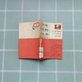 少年百科叢書(shū)精選本: 八十年尋路記