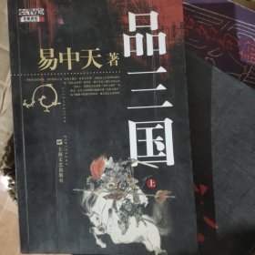 品三国（上）