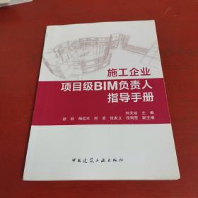 施工企业项目级BIM负责人指导手册