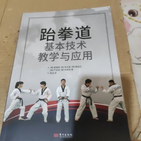 跆拳道基本技术教学与应用。