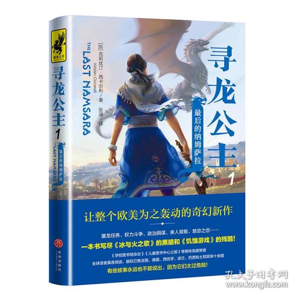 寻龙公主1：最后的纳姆萨拉（一本书写尽《冰与火之歌》的黑暗和《饥饿游戏》的残酷）