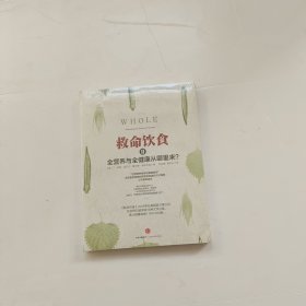 救命饮食Ⅱ：反思营养学