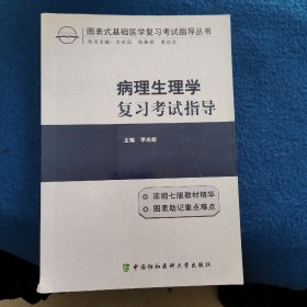 图表式基础医学复习考试指导丛书：病理生理学复习考试指导