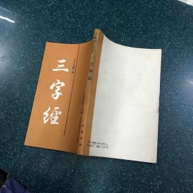 三字经 岳麓书社