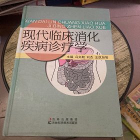 现代临床消化疾病诊疗学