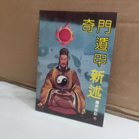 奇门遁甲新述