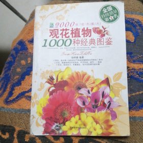 观花植物1000种经典图鉴（包邮）