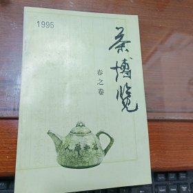 茶博览 1995 春之卷