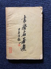 书学名著选