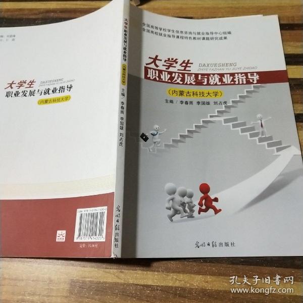 大学生职业发展与就业指导(内蒙古科技大学)