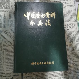 中国图书资料分类法 第二版