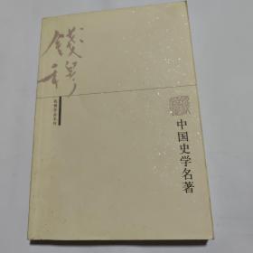 中国史学名著