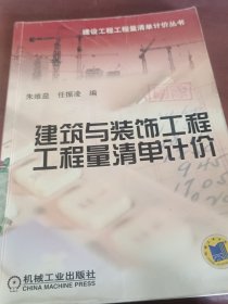 建筑与装饰工程工程量清单计价