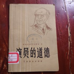 演员的道德