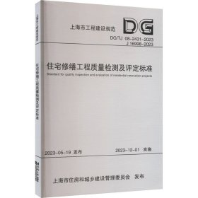 正版 住宅修缮工程质量检测及评定标准 DG/TJ 08-2431-2023 J 16998-2023 上海市建设工程检测行业协会 同济大学出版社