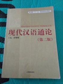 现代汉语通论（第二版）