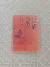 历史的温度4