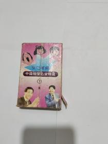 磁带 笑口常开 中国相声名家精选（下集）