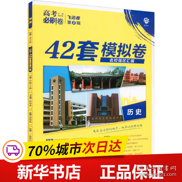 理想树 67高考 2019新版 高考必刷卷 42套：历史 新高考模拟卷汇编