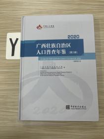 广西壮族自治区人口普查年鉴-2020（第2册）