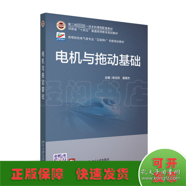 电机与拖动基础 高等院校电气类专业\