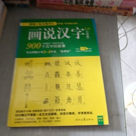 画说汉字：小学版3~4年级