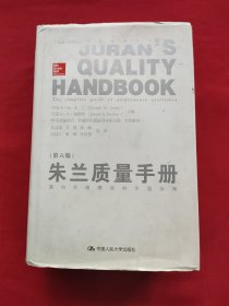 朱兰质量手册（第六版）