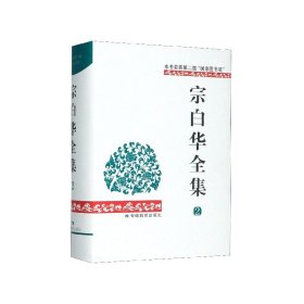 宗白华全集(2)(精)