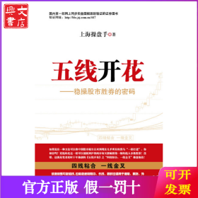 五线开花1(稳操股市胜券的密码)