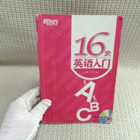 新东方英语：16天英语入门