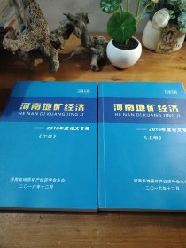 河南地矿经济 2016年度论文专辑 上下册