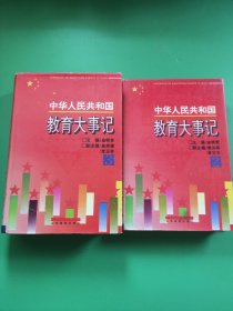 中华人民共和国教育大事记 (第二卷、第三卷)两本合售