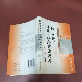 颜德馨中医心脑病诊治精粹