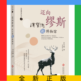 迈向缪斯：汉宝德谈博物馆