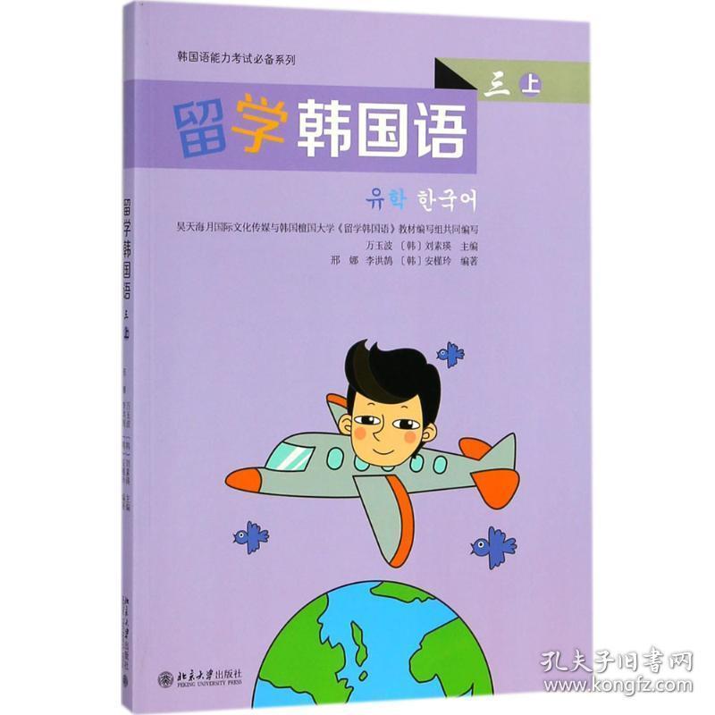 留学韩国语 大中专文科语言文字 万玉波,(韩)刘素瑛 主编 新华正版