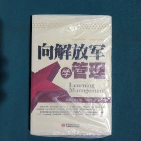 向解放军学管理