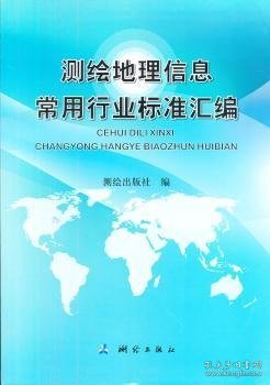 测绘地理信息常用行业标准汇编