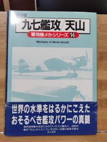 保存版　军用机机械系列　14 九七舰攻/天山