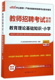 中公·教师考试·2014教师招聘考试专用教材：教育理论基础知识（小学）（新版）