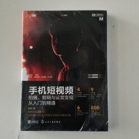 手机短视频拍摄、剪辑与运营变现从入门到精通