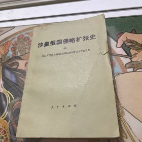 沙皇俄国侵略扩张史 上