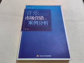 音乐市场营销及案例分析（修订版）